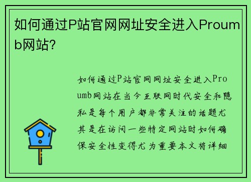 如何通过P站官网网址安全进入Proumb网站？